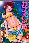 ガブメント １/白泉社/林崎文博