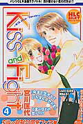 Ｋｉｓｓ　ａｎｄ　Ｆｉｇｈｔ ４/白泉社/宮川匡代