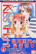 Ｋｉｓｓ　ａｎｄ　Ｆｉｇｈｔ ６/白泉社/宮川匡代