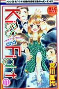 Ｋｉｓｓ　ａｎｄ　Ｆｉｇｈｔ １１/白泉社/宮川匡代