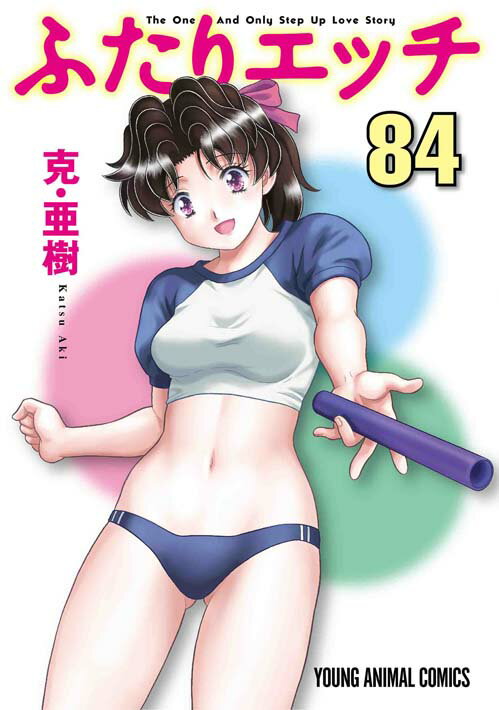 ふたりエッチ ８４/白泉社/克・亜樹