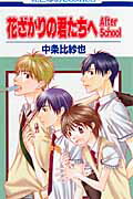 花ざかりの君たちへ　Ａｆｔｅｒ　Ｓｃｈ １/白泉社/中条比紗也
