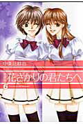 花ざかりの君たちへ ６ 愛蔵版/白泉社/中条比紗也