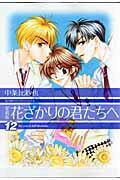 花ざかりの君たちへ １２ 愛蔵版/白泉社/中条比紗也