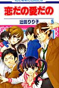 恋だの愛だの 第５巻/白泉社/辻田りり子