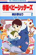学園ベビーシッターズ 第２巻/白泉社/時計野はり