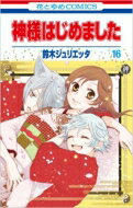 神様はじめました 第１６巻/白泉社/鈴木ジュリエッタ