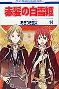 赤髪の白雪姫 １４/白泉社/あきづき空太