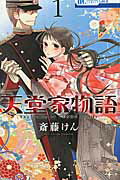 天堂家物語 １/白泉社/斎藤けん