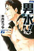 男水！ ６/白泉社/木内たつや