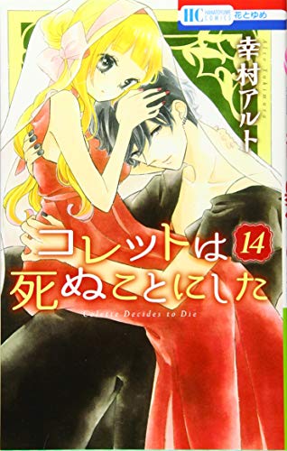 コレットは死ぬことにした １４/白泉社/幸村アルト