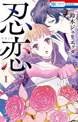 忍恋 １/白泉社/鈴木ジュリエッタ