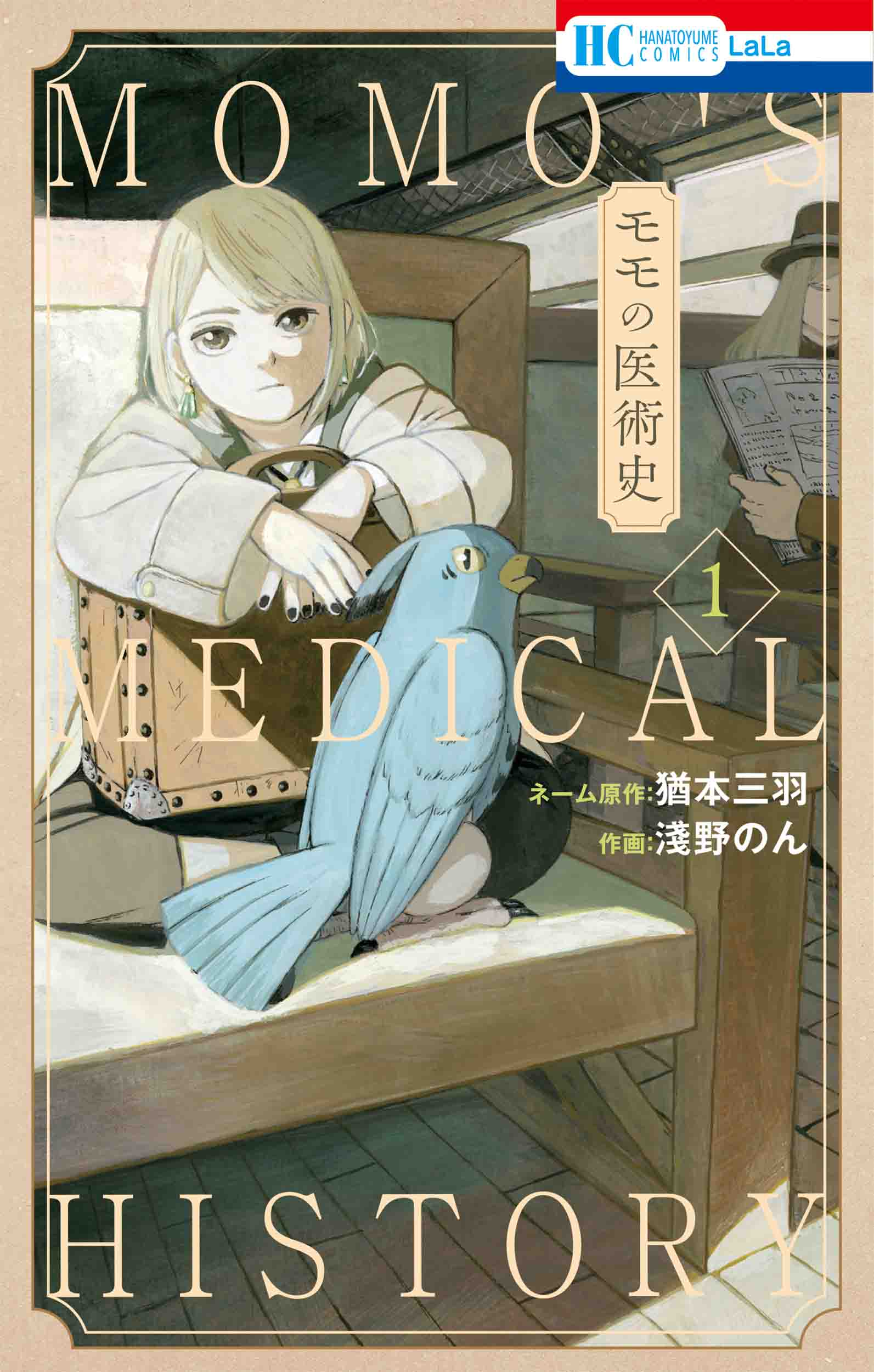 モモの医術史 １/白泉社/淺野のん