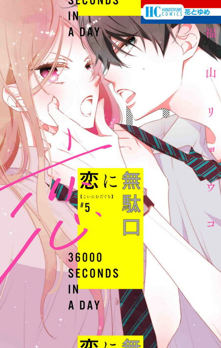 恋に無駄口 ５/白泉社/福山リョウコ