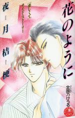 花のように 「恋しくて」サイド・スト-リ-/白泉社/夜月桔梗