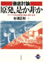 徹底討論原発、是か非か ディベ-トでわかる原発の過去・現在・未来/ほるぷ出版/杉浦正和