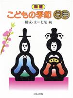 図鑑こどもの季節 ３月/ほるぷ出版/七尾純