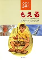 もえる/ほるぷ出版/「うごくかがく」編集委員会