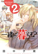 一緒に暮らそ？ 花鳥風月な兄たち ２/フレックスコミックス/田中子規