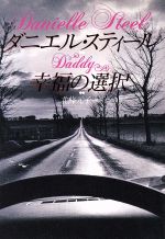 幸福の選択/扶桑社/ダニエル・スティ-ル