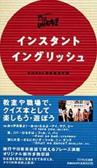 笑っていいとも！インスタントイングリッシュ おばちゃん海外輸出計画/フジテレビ出版