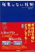 残業しない技術/扶桑社/梅森浩一