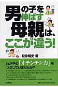 男の子を伸ばす母親は、ここが違う！/扶桑社/松永暢史