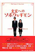 皇室へのソボクなギモン/扶桑社/竹田恒泰