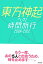 東方神起への時間旅行 ２００４-２０１２/扶桑社/がっちゃん