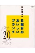 日曜日のおいしいブランチ２０/扶桑社/栗原はるみ