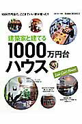 建築家と建てる１０００万円台ハウス/扶桑社