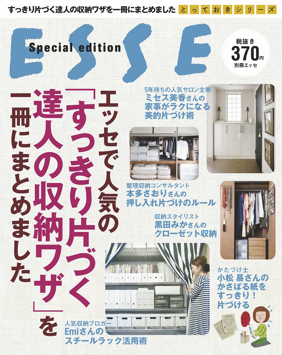 エッセで人気の「すっきり片づく達人の収納ワザ」を一冊にまとめました/扶桑社