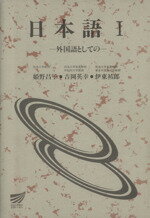 日本語 １/放送大学教育振興会