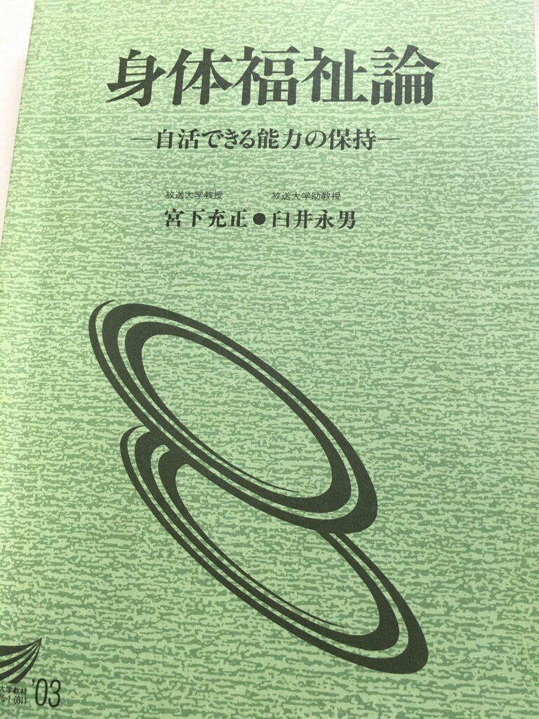 身体福祉論 自活できる能力の保持/放送大学教育振興会/宮下充正