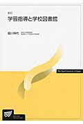 学習指導と学校図書館 新訂/放送大学教育振興会/堀川照代