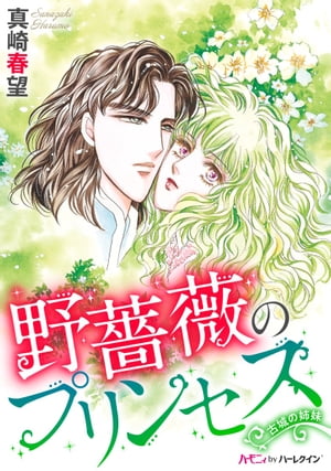 野薔薇のプリンセス 真崎春望