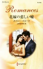 花嫁の悲しい嘘/ハ-パ-コリンズ・ジャパン/メイシ-・イエ-ツ