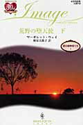 荒野の堕天使 下/ハ-パ-コリンズ・ジャパン/マ-ガレット・ウェ-