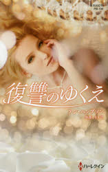 復讐のゆくえ/ハ-パ-コリンズ・ジャパン/アン・ハンプソン