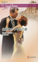 伯爵のかりそめの妻/ハ-パ-コリンズ・ジャパン/アンナ・デパロー