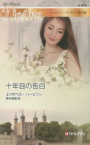 十年目の告白/ハ-パ-コリンズ・ジャパン/エリザベス・ハービソン
