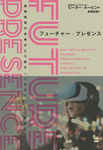フューチャー・プレゼンス 仮想現実の未来がとり戻す「つながり」と「親密さ」/ハ-パ-コリンズ・ジャパン/ピーター・ルービン