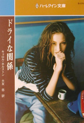 ドライな関係/ハ-パ-コリンズ・ジャパン/カロル・ホルストン