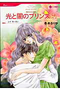 光と闇のプリンス 失われた王冠 ２/ハ-パ-コリンズ・ジャパン/冬木るりか