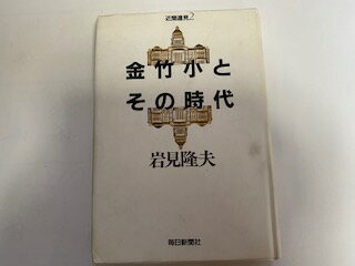 金竹小とその時代 近聞遠見２/毎日新聞出版/岩見隆夫