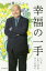 幸福の一手 いつもよろこびはすぐそばに/毎日新聞出版/加藤一二三