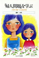 「婦人問題」を学ぶ 子育て後への設計図/ミネルヴァ書房/藤井治枝