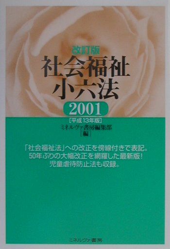 社会福祉小六法 平成１３年版 改訂版/ミネルヴァ書房/ミネルヴァ書房