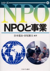 ＮＰＯと事業/ミネルヴァ書房/谷本寛治