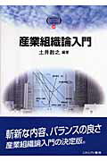産業組織論入門/ミネルヴァ書房/土井教之